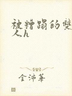 被糟蹋的双性美人h封面