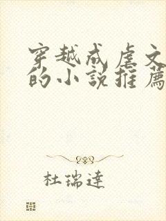 穿越成虐文女主的小说推荐