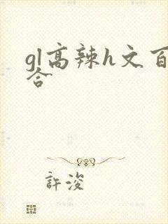 gl高辣h文百合封面