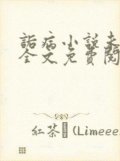 诟病小说未删减全文免费阅读笔趣阁