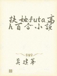 扶她futa高h百合小说封面