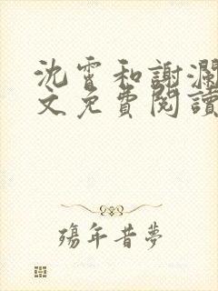 沈霄和谢澜星全文免费阅读笔趣阁