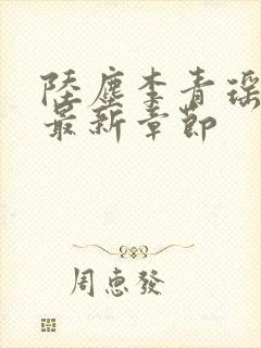 陆尘李青瑶免费最新章节