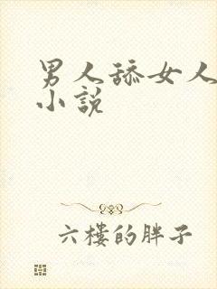 男人舔女人逼逼小说