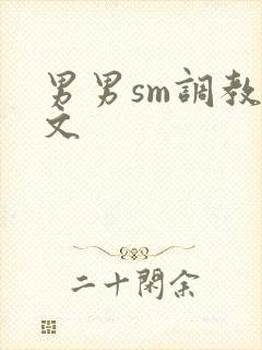 男男sm调教腐文