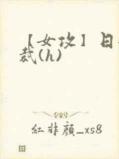 【女攻】日翻总裁(h)封面