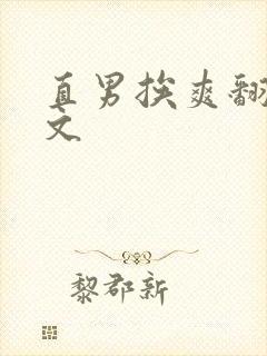 直男挨爽翻呻吟文封面