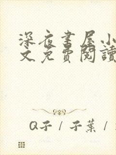 深夜书屋小说全文免费阅读全文