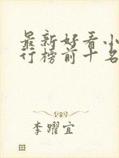 最新好看小说排行榜前十名