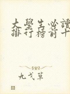 大学生必读书籍排行榜前十名