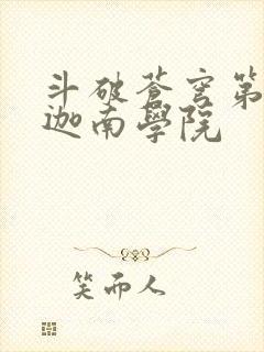 斗破苍穹第6季迦南学院