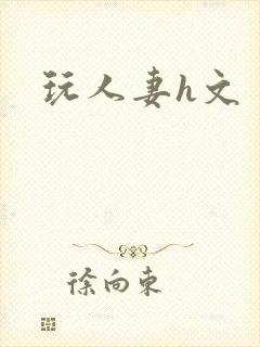 玩人妻h文