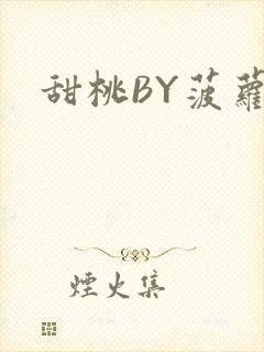 甜桃BY菠萝包封面