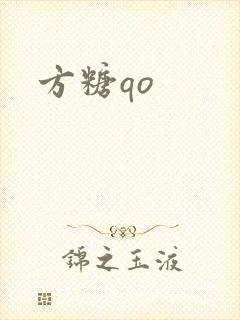 方糖qo