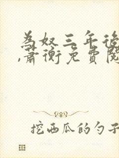 为奴三年后乔念,萧衡免费阅读小说