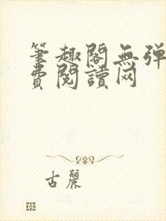 笔趣阁无弹窗免费阅读网