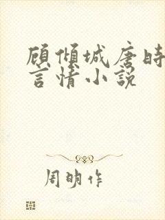 顾倾城唐时现代言情小说