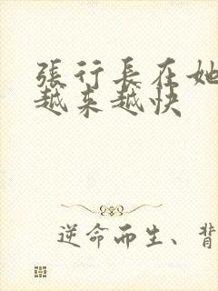 张行长在她体内越来越快