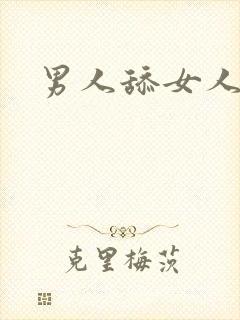 男人舔女人的胸封面