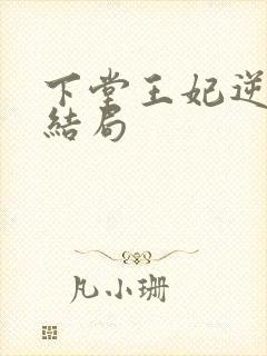 下堂王妃逆袭记结局