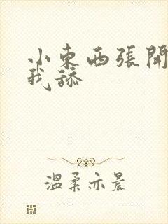 小东西张开腿让我舔封面