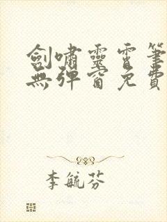 剑啸灵霄笔趣阁无弹窗免费阅读