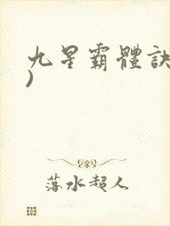 九星霸体诀了))