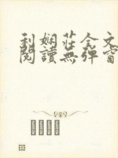 利娴庄全文免费阅读无弹窗笔趣阁