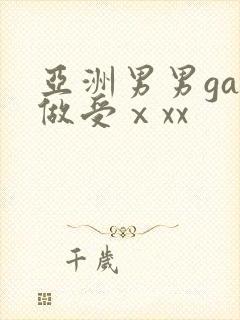 亚洲男男gay做受ⅹxx