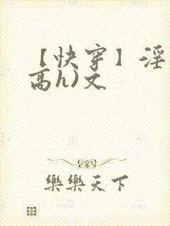 【快穿】淫交(高h)文