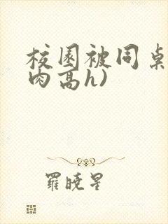 校园被同桌(巨肉高h)封面