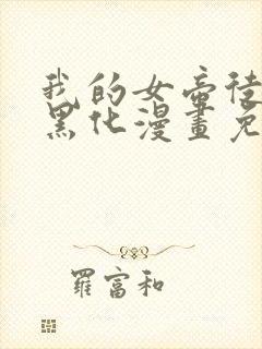 我的女帝徒弟要黑化漫画免费封面