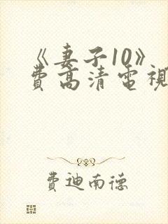 《妻子10》免费高清电视剧