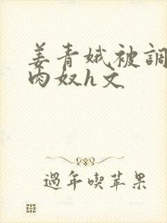 姜青娥被调教成肉奴h文封面