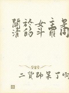 关于女主是朱竹清的斗罗同人小说