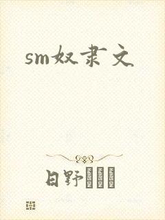 sm奴隶文