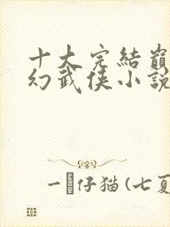 十大完结巅峰玄幻武侠小说封面