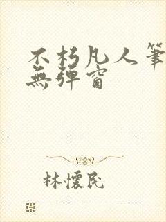 不朽凡人笔趣阁无弹窗封面