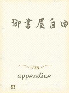 御书屋自由