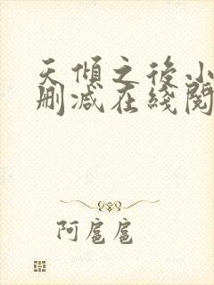 天倾之后小说无删减在线阅读