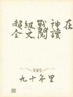 超级战神在都市全文阅读