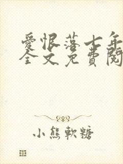 爱恨落七年小说全文免费阅读