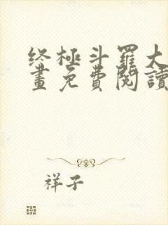 终极斗罗大陆漫画免费阅读下拉式