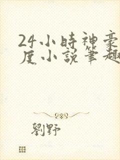 24小时神豪楚度小说笔趣阁