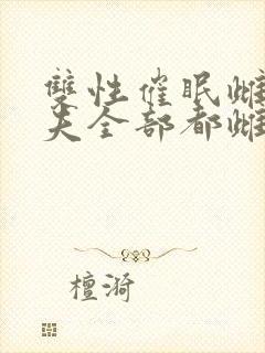 双性催眠雌堕人夫全部都雌堕云中月