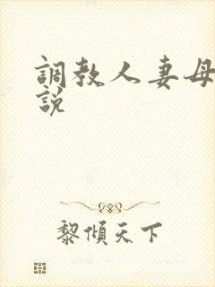 调教人妻母女小说