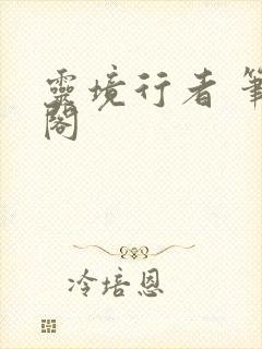 灵境行者 笔趣阁