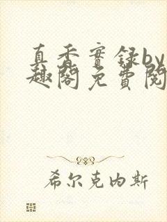 真香实录by笔趣阁免费阅读