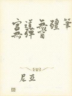 官道无疆笔趣阁无弹窗