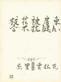 校花被房东c得合不拢腿h小说封面